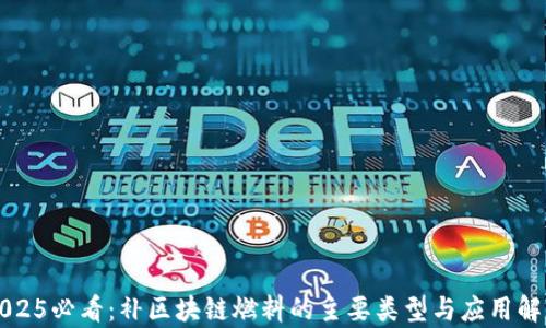 
2025必看：补区块链燃料的主要类型与应用解析