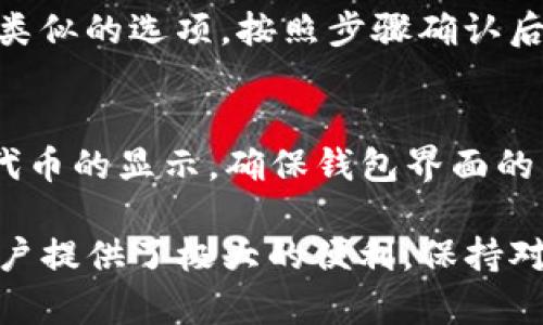 要在TP钱包中下架TRX代币（或其他代币），您可以按照以下步骤进行操作。请注意，以下内容基于一般性描述，具体步骤可能会根据TP钱包的更新而有所不同：

1. 打开TP钱包
首先，确保您已经下载并正确安装了TP钱包应用。打开应用，并使用您的账户信息登录。如果您还没有创建账户，可以按照提示进行注册。

2. 找到TRX代币
在主界面，您会看到您现在持有的代币列表。找到TRX代币，通常情况下，它会显示在您的资产部分。请点击以进入更详细的页面。

3. 进入代币管理
在TRX的详细页面中，寻找“管理”或者“设置”选项。这个选项可能会有所不同，通常会以齿轮图标或“更多”按钮的形式出现。点击进入后，您将看到与该代币相关的各种管理选项。

4. 下架TRX代币
在代币管理界面中，您应该能够找到“隐藏”或“下架”选项。点击该选项，以确认您希望下架此代币。在某些情况下，系统可能会要求您确认这一操作，以确保这是您的意愿。

5. 确认操作
根据提示进行确认，完成后，您将在资产列表中看不到TRX代币。这并不影响您在区块链上的资产，您仍然拥有该 токен 的所有权，只是将其隐藏了。

6. 重新显示代币（可选）
如果您想要未来重新显示TRX代币，可以回到代币管理界面，找到相关设置，并选择“显示”或类似的选项。按照步骤确认后，TRX将再次出现在您的资产列表中。

总结
通过以上步骤，您可以轻松地在TP钱包中下架TRX代币。此功能让您能够根据需要自行管理代币的显示，确保钱包界面的整洁以及资金的安全性。如有其他问题，建议访问TP钱包的官方网站或查看相关的用户手册。

无论您是有意向隐藏某些代币以简化管理，还是出于安全考虑，TP钱包的灵活操作始终为用户提供了极大的便利。保持对新功能的关注，也能帮助您更好地利用这款数字货币钱包。