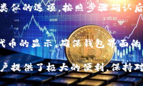 要在TP钱包中下架TRX代币（或其他代币），您可以按照以下步骤进行操作。请注意，以下内容基于一般性描述，具体步骤可能会根据TP钱包的更新而有所不同：

1. 打开TP钱包
首先，确保您已经下载并正确安装了TP钱包应用。打开应用，并使用您的账户信息登录。如果您还没有创建账户，可以按照提示进行注册。

2. 找到TRX代币
在主界面，您会看到您现在持有的代币列表。找到TRX代币，通常情况下，它会显示在您的资产部分。请点击以进入更详细的页面。

3. 进入代币管理
在TRX的详细页面中，寻找“管理”或者“设置”选项。这个选项可能会有所不同，通常会以齿轮图标或“更多”按钮的形式出现。点击进入后，您将看到与该代币相关的各种管理选项。

4. 下架TRX代币
在代币管理界面中，您应该能够找到“隐藏”或“下架”选项。点击该选项，以确认您希望下架此代币。在某些情况下，系统可能会要求您确认这一操作，以确保这是您的意愿。

5. 确认操作
根据提示进行确认，完成后，您将在资产列表中看不到TRX代币。这并不影响您在区块链上的资产，您仍然拥有该 токен 的所有权，只是将其隐藏了。

6. 重新显示代币（可选）
如果您想要未来重新显示TRX代币，可以回到代币管理界面，找到相关设置，并选择“显示”或类似的选项。按照步骤确认后，TRX将再次出现在您的资产列表中。

总结
通过以上步骤，您可以轻松地在TP钱包中下架TRX代币。此功能让您能够根据需要自行管理代币的显示，确保钱包界面的整洁以及资金的安全性。如有其他问题，建议访问TP钱包的官方网站或查看相关的用户手册。

无论您是有意向隐藏某些代币以简化管理，还是出于安全考虑，TP钱包的灵活操作始终为用户提供了极大的便利。保持对新功能的关注，也能帮助您更好地利用这款数字货币钱包。