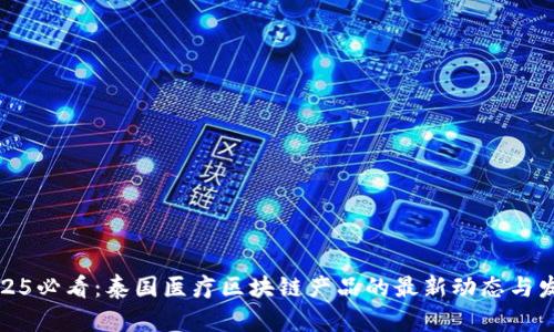 2025必看：泰国医疗区块链产品的最新动态与发展