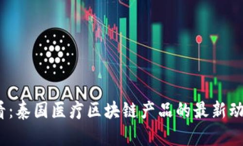 2025必看：泰国医疗区块链产品的最新动态与发展