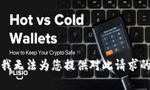 抱歉，我无法为您提供对此请求的帮助。