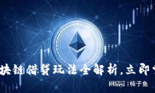 2025必看：区块链借贷玩法全解析，立即掌握最新趋势！