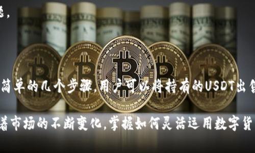 关于TP钱包能否出售USDT（通常被简称为“U”），回答是可以的，但具体操作流程需要明确认识。以下是关于TP钱包和USDT的详细信息，以及如何在TP钱包上进行相关操作的指南。

TP钱包简介

TP钱包是一款流行的数字货币钱包，支持多种区块链资产的管理，包括以太坊、比特币及其衍生代币。随着区块链技术的快速发展，越来越多的用户开始使用数字货币进行投资和交易。而TP钱包凭借其便捷的用户体验和多样化的支持资产受到广泛欢迎。

USDT（Tether）概述

USDT是一种稳定币，其价值与美元挂钩，是市场上最受欢迎的数字货币之一。这种币种的主要目的是为了解决加密货币市场中的波动性问题，使得交易更加稳定和易于使用。因此，USDT被广泛用于各种交易所和钱包中，成为交易的“桥梁”。

在TP钱包中出售USDT的步骤

如果你已经在TP钱包中持有USDT，并且希望将其换成法币或其他数字货币，下面是一些基本步骤：

h41. 确保钱包安全/h4

在进行任何交易之前，确保你的TP钱包是安全的。这包括使用强密码，定期更新密码，并开启双重认证。安全性是确保交易顺利进行的第一步。

h42. 找到交易选项/h4

打开TP钱包，进入主界面后，找到交易或兑换的选项。在这个界面上，你会看到多种货币的交易选择，包括USDT。

h43. 选择出售USDT/h4

在交易界面，选择USDT作为你要出售的货币。系统会显示当前的市场汇率，并提供出售数量的选择。

h44. 确认交易/h4

输入你希望出售的数量，检查信息是否正确后，确认交易。在这一过程中，可能会收取一定的手续费，这一点需要提前了解。

h45. 接收付款/h4

交易完成后，你将收到相应金额的法币或其他数字货币。确保在这个过程中，你所交易的目标货币也在TP钱包支持的范围之内。

为什么选择TP钱包出售USDT

选择TP钱包出售USDT有几个显著的优势：

ul
    listrong用户友好：/strongTP钱包界面简单易用，即使是不太熟悉数字货币的用户也能轻松上手。/li
    listrong安全性高：/strongTP钱包采取了一系列安全措施来保护用户资产，降低被攻击的风险。/li
    listrong多种资产支持：/strong不仅限于USDT，TP钱包还支持多种其他加密货币，方便用户进行多样化的投资。/li
/ul

可能遇到的问题及解决方案

在使用TP钱包交易USDT时，用户可能会遇到一些问题，以下是一些常见问题及解决方案：

h41. 交易延迟/h4

有时候，由于网络拥堵或交易量过大，交易可能会延迟。这时可以耐心等待，查看区块链确认状态。

h42. 手续费过高/h4

手续费在不同的时间和平台可能会有所不同，如果对当前手续费不满意，可以考虑在不同时间段再进行交易，或找其他支持USDT交易的钱包或平台。

h43. 账户安全问题/h4

如果怀疑账户被盗，及时更改密码并联系TP钱包的客服。加强账户的安全措施，以防止未来发生此类问题。

总结

TP钱包不仅支持USDT的存储和使用，还提供了简单直接的交易功能，让用户能够方便地出售USDT。通过简单的几个步骤，用户可以将持有的USDT出售为其它货币，灵活应对市场变化。此外，TP钱包的安全性和用户友好性更使其成为许多用户的首选。

总之，TP钱包售卖USDT是一个有效且高效的选择，适合希望在加密货币市场进行投资多样化的用户。随着市场的不断变化，掌握如何灵活运用数字货币将为你的投资旅程增添更多的可能性。