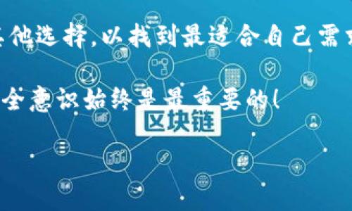 在讨论“t p钱包安全吗”这个问题之前，有必要先了解什么是TP钱包，以及我们在使用任何数字资产钱包时应注意的安全因素。

什么是TP钱包？
TP钱包，或者称为“Trust Port Wallet”，是一款多功能的数字货币钱包，支持多种加密货币和代币。它的设计旨在为用户提供一个安全、便捷的存储和管理数字资产的平台。TP钱包通常支持用户在应用内进行交易、访问去中心化金融（DeFi）平台，以及参与NFT市场等操作。

TP钱包的安全性分析
安全性是使用任何数字资产钱包时最重要的考虑因素之一。TP钱包的安全性可以从多个方面进行分析：

ul
    listrong私钥管理/strong：TP钱包采用严密的私钥管理机制。用户的私钥通常只保存在本地设备上，而不会上传至服务器。这意味着即使TP钱包的服务器受到攻击，攻击者也无法获得用户的资产。/li

    listrong多重签名功能/strong：为了增强安全性，TP钱包可能提供多重签名选项，允许用户在进行交易时需要多个私钥进行签名。这增加了交易的安全性，尤其是在大金额转账时。/li

    listrong硬件安全/strong：TP钱包支持与硬件钱包集成使用，进一步提高安全性。用户可以将大部分资产存储在硬件钱包中，而使用TP钱包进行小额日常交易。/li

    listrong持续更新与维护/strong：TP钱包开发团队定期进行安全更新和维护，以修复潜在的漏洞，提高钱包的安全性。/li
/ul

如何增强TP钱包的安全性
虽然TP钱包自身提供了一些安全措施，但用户也可以采取额外的步骤来进一步保护自己的资产：

ul
    listrong启用两步验证/strong：许多数字钱包支持两步验证（2FA），这可以大大增加账户的安全性。在每次登录时，用户需要提供一个额外的验证代码，即使密码被窃取，也能防止未授权访问。/li

    listrong定期备份/strong：定期备份钱包数据，以防丢失或设备损坏。用户应将备份存储在安全的位置，并避免将其存储在在线云服务中，以减少被攻击的风险。/li

    listrong警惕网络钓鱼/strong：用户应提高警惕，识别网络钓鱼攻击。不要随意点击不明链接，并确保始终访问官方的TP钱包网站或应用，避免下载假冒版本。/li

    listrong限制敏感操作/strong：在连接公共Wi-Fi时，尽量避免进行敏感操作，比如转账或登录钱包，以防止在不安全的网络环境中遭受攻击。/li
/ul

TP钱包的风险与挑战
尽管TP钱包具有多种安全性功能，但与所有数字资产钱包一样，用户仍需意识到潜在的风险和挑战：

ul
    listrong技术漏洞/strong：任何软件都有可能存在漏洞，TP钱包也不例外。虽然开发团队会定期进行更新和补丁，但仍难以完全消除风险。/li

    listrong用户失误/strong：许多安全事件是由于用户操作不当造成的。例如，错误地将资金发送到错误地址，或遗漏备份私钥，导致资产永久丢失。/li

    listrong市场波动带来的风险/strong：尽管这并非钱包本身的安全性问题，但用户面临的市场波动可能导致资产价值剧烈浮动，因此用户需具备一定的风险意识。/li
/ul

结论：TP钱包的安全性综述
总体而言，TP钱包在安全性方面表现良好，尤其是其私钥管理和硬件集成能力。然而，用户在享受便利的同时，也必须承担起保护自己资产的责任。安全性不是一成不变的，而是需要不断关注和维护的过程。因此，在使用TP钱包时，用户应采取必要的安全措施，并保持对潜在风险的警惕。

进一步的思考与建议
如同任何投资工具，了解和掌握TP钱包的使用是确保资产安全的重要途径。此外，用户在选择数字钱包时，也可考虑行业内的其他选择，以找到最适合自己需求的钱包。同时，持续关注加密货币市场的动向，以及TP钱包的安全更新，也是每位用户应尽的责任。

随着数字资产的普及，用户应不断更新自己的安全知识，学习新技术以增强自身的保护能力。最后，切记：无论选择何种钱包，安全意识始终是最重要的！

TP钱包安全吗？2025年必看的安全指南！