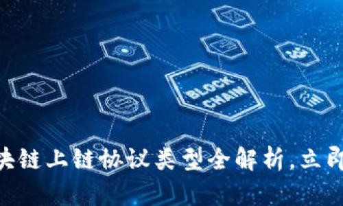 2025必看：区块链上链协议类型全解析，立即掌握未来趋势
