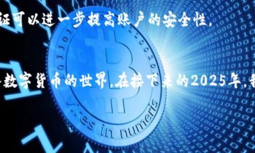 中本聪是比特币的创造者，他的身份至今未明，对他的背景和行为有多种猜测和分析。然而，在这个数字货币迅猛发展的时代，学习如何操作比特币钱包以及相关技术是非常重要的。对于“怎么在TP钱包中绑定比特币”这一问题，以下是详细的解答和步骤。

什么是TP钱包？
TP钱包是一款支持多种数字货币的移动钱包应用，它提供了稳定的数字资产存储和管理功能。用户可以通过TP钱包轻松地发送和接收各类加密货币，查看市场行情，进行交易等。此外，TP钱包还具备较高的安全性，使用户的资产得到更好的保护。

中本聪与比特币的关系
中本聪是发布比特币白皮书的匿名人物，他在2008年提出了去中心化的数字货币概念，而在2009年正式发布了比特币网络。虽然中本聪的大部分活动都发生在比特币的初期，但他在推动这一巨大技术变革中扮演了重要角色。尽管随着时间的推移，中本聪的身份仍旧充满谜团，但他所开发的比特币及其背后的区块链技术确实改变了传统金融的格局。

绑定TP钱包的步骤
下面我们将提供详细步骤，帮助你在TP钱包中绑定比特币账户，确保你的数字资产安全，并能有效管理。

h4步骤1：下载TP钱包/h4
首先，你需要在智能手机的应用商店中搜索并下载TP钱包应用。无论你使用的是Android还是iOS设备，TP钱包都可以顺利安装。

h4步骤2：创建或导入钱包/h4
下载完成后，打开TP钱包应用。你将有两个选择：创建一个新钱包或导入现有钱包。如果你是新用户，可以选择“创建钱包”，然后按照提示设置一个安全的密码，确保你的资产安全；如果你有已有的钱包，则选择“导入钱包”，输入你的助记词进行授权。

h4步骤3：绑定比特币/h4
在你的TP钱包中，找到“添加资产”或“管理资产”的选项。点击进入后，搜索比特币（BTC），添加它到你的钱包中。此时，TP钱包就与你的比特币账户进行了绑定，你可以通过钱包查看和管理你的比特币资产。

h4步骤4：进行交易/h4
绑定完成后，你可以随时进行交易。若需要发送比特币，只需输入接收方的地址和发送的金额，确认无误后即可进行交易。反之，若要接收比特币，可以分享你的比特币地址或用二维码给对方。

安全措施
在使用TP钱包时，安全是首要任务。确保定期备份你的钱包，同时不要将助记词泄露给他人。定期更新应用程序，确保使用最新的安全功能。此外，启用双重验证可以进一步提高账户的安全性。

总结
绑定TP钱包并管理比特币并不是一件复杂的事情，关键在于了解具体流程并确保始终注意安全。从中本聪的历史到钱包的具体使用，能够帮助你更好地融入数字货币的世界。在接下来的2025年，我们可以预见数字货币将会有更广泛的应用，让我们一起抓住这个机遇!

如何在TP钱包中绑定比特币：全面指南【2025必看】