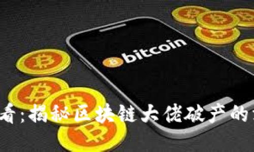 2025必看：揭秘区块链大佬破产的深层原因