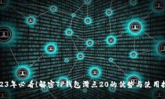 2023年必看！解密TP钱包滑点20的优势与使用技巧