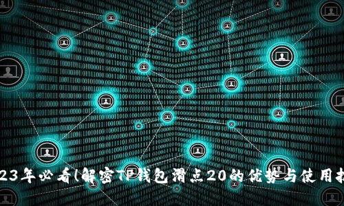 2023年必看！解密TP钱包滑点20的优势与使用技巧