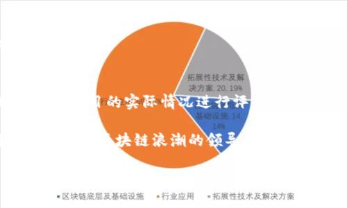    2025必看：过气的区块链项目分析与反思  / 

 guanjianci  区块链, 过气项目, 加密货币, 技术趋势  /guanjianci 

 引言 
 区块链技术作为一种颠覆性的创新，自2010年以来便引起了广泛关注。许多投资者、开发者和企业家都涌入这个领域，希望借助区块链的潜力实现财富的快速增长。然而，随着市场的发展，有些项目逐渐被淘汰，变得不再受欢迎，传统的“过气”区块链项目对于投资者和技术爱好者而言，提供了重要的学习和反思机会。本文将深入探讨一些过气的区块链项目，分析其失败的原因，并提出对未来区块链发展的思考。 

 区块链的崛起与过气项目的出现 
 在区块链技术刚刚兴起时，各种项目纷纷涌现。它们大多承诺解决现实世界中的各种痛点，如支付系统的去中心化、供应链的透明化以及身份验证的安全性等。不过，随着市场竞争的加剧，以及技术和市场需求的变化，一些项目逐渐失去了其吸引力。许多曾经备受期待的项目，最终面临“过气”的命运。 

 过气项目的主要特征 
 过气的区块链项目通常具有一些共性特征，这些特征不仅反映了市场的残酷现实，也为未来的项目提供了警示。以下是一些明显的标志： 

 首先，缺乏实际应用场景是一个重要因素。许多区块链项目在概念阶段表现出色，但在实际应用中却无法找到足够的用户群体。例如，某些项目可能声称能够某种行业流程，但在真正的商业环境中却遭遇重重困难，导致用户快速流失。

 第二，技术实现的失败也是导致项目过气的重要原因。区块链技术虽然具备高度的可靠性和安全性，但并不是所有团队都能够有效地实现其设想。例如，某些项目在技术开发过程中遇到技术瓶颈，导致产品无法按时上线，或上线后的表现远不及预期，这往往会让投资者失去信心。

 此外，过于单一的商业模型也是项目失败的重要因素之一。许多区块链项目未能考虑市场的多样性，导致其产品功能过于简单，无法满足用户的多重需求。在激烈的市场竞争中，这样的项目此后便难以生存。

 具体案例分析 
 了解了过气项目的特征后，我们可以通过具体案例更深入地探讨。以下是一些曾经备受瞩目而今已被认为“过气”的区块链项目。 

h4 1. Bitconnect /h4
 Bitconnect是一个著名的加密货币投资平台，最初通过其高收益吸引了大量投资者。然而，在其短短的存在时间内，Bitconnect被指责为庞氏骗局，最终于2018年宣告关闭。其崩溃不仅导致投资者巨额损失，也让整个区块链行业受到影响。 

h4 2. Dmarket /h4
 Dmarket是一个旨在通过区块链技术实现虚拟物品交易的平台。尽管该项目初期具有较大的市场潜力，但因技术开发滞后，且市场竞争加剧，使得其逐渐失去了用户，现在已难以找到该项目的存在。 

h4 3. OneCoin /h4
 OneCoin曾被视为区块链行业的潜力股，其创始人声称可以提供加密货币的投资机会。然而，其背后的金融欺诈行为被曝光后，迅速崩溃，成为区块链史上著名的骗局之一。 

h4 4. Giga Watt /h4
 Giga Watt是一家专注于加密货币矿业的公司，因未能实现其承诺的运营目标而受到了广泛的批评。此外，受市场环境的影响，Giga Watt的许多矿场在竞争中处于劣势，最终导致其项目失败。 

 总结与反思 
 通过对这些过气区块链项目的分析，我们可以看出，技术的创新并不能单凭概念和愿景获得成功，必须兼顾实际应用、市场需求和技术可行性。因此，投资者在进入这个领域时，要保持理性，针对项目的实际情况进行评估。而对于开发者而言，应该关注用户的真实需求与市场变化，以确保项目的持续生命力。 

 此外，区块链行业依然充满着机会和挑战，虽然一些项目已经“过气”，但未来仍然有可能涌现出更成熟、更有实用价值的应用。那些能够洞察市场发展趋势，理解用户需求的项目，或许将成为下一个区块链浪潮的领导者。

 总之，过气的区块链项目是一个复杂的现象，经常可以为我们提供反思和学习的机会。关注这些项目的教训，将有助于更好地把握未来的发展方向。 