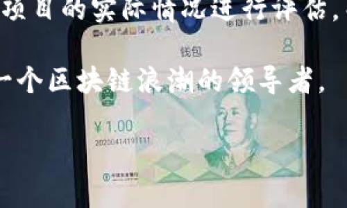    2025必看：过气的区块链项目分析与反思  / 

 guanjianci  区块链, 过气项目, 加密货币, 技术趋势  /guanjianci 

 引言 
 区块链技术作为一种颠覆性的创新，自2010年以来便引起了广泛关注。许多投资者、开发者和企业家都涌入这个领域，希望借助区块链的潜力实现财富的快速增长。然而，随着市场的发展，有些项目逐渐被淘汰，变得不再受欢迎，传统的“过气”区块链项目对于投资者和技术爱好者而言，提供了重要的学习和反思机会。本文将深入探讨一些过气的区块链项目，分析其失败的原因，并提出对未来区块链发展的思考。 

 区块链的崛起与过气项目的出现 
 在区块链技术刚刚兴起时，各种项目纷纷涌现。它们大多承诺解决现实世界中的各种痛点，如支付系统的去中心化、供应链的透明化以及身份验证的安全性等。不过，随着市场竞争的加剧，以及技术和市场需求的变化，一些项目逐渐失去了其吸引力。许多曾经备受期待的项目，最终面临“过气”的命运。 

 过气项目的主要特征 
 过气的区块链项目通常具有一些共性特征，这些特征不仅反映了市场的残酷现实，也为未来的项目提供了警示。以下是一些明显的标志： 

 首先，缺乏实际应用场景是一个重要因素。许多区块链项目在概念阶段表现出色，但在实际应用中却无法找到足够的用户群体。例如，某些项目可能声称能够某种行业流程，但在真正的商业环境中却遭遇重重困难，导致用户快速流失。

 第二，技术实现的失败也是导致项目过气的重要原因。区块链技术虽然具备高度的可靠性和安全性，但并不是所有团队都能够有效地实现其设想。例如，某些项目在技术开发过程中遇到技术瓶颈，导致产品无法按时上线，或上线后的表现远不及预期，这往往会让投资者失去信心。

 此外，过于单一的商业模型也是项目失败的重要因素之一。许多区块链项目未能考虑市场的多样性，导致其产品功能过于简单，无法满足用户的多重需求。在激烈的市场竞争中，这样的项目此后便难以生存。

 具体案例分析 
 了解了过气项目的特征后，我们可以通过具体案例更深入地探讨。以下是一些曾经备受瞩目而今已被认为“过气”的区块链项目。 

h4 1. Bitconnect /h4
 Bitconnect是一个著名的加密货币投资平台，最初通过其高收益吸引了大量投资者。然而，在其短短的存在时间内，Bitconnect被指责为庞氏骗局，最终于2018年宣告关闭。其崩溃不仅导致投资者巨额损失，也让整个区块链行业受到影响。 

h4 2. Dmarket /h4
 Dmarket是一个旨在通过区块链技术实现虚拟物品交易的平台。尽管该项目初期具有较大的市场潜力，但因技术开发滞后，且市场竞争加剧，使得其逐渐失去了用户，现在已难以找到该项目的存在。 

h4 3. OneCoin /h4
 OneCoin曾被视为区块链行业的潜力股，其创始人声称可以提供加密货币的投资机会。然而，其背后的金融欺诈行为被曝光后，迅速崩溃，成为区块链史上著名的骗局之一。 

h4 4. Giga Watt /h4
 Giga Watt是一家专注于加密货币矿业的公司，因未能实现其承诺的运营目标而受到了广泛的批评。此外，受市场环境的影响，Giga Watt的许多矿场在竞争中处于劣势，最终导致其项目失败。 

 总结与反思 
 通过对这些过气区块链项目的分析，我们可以看出，技术的创新并不能单凭概念和愿景获得成功，必须兼顾实际应用、市场需求和技术可行性。因此，投资者在进入这个领域时，要保持理性，针对项目的实际情况进行评估。而对于开发者而言，应该关注用户的真实需求与市场变化，以确保项目的持续生命力。 

 此外，区块链行业依然充满着机会和挑战，虽然一些项目已经“过气”，但未来仍然有可能涌现出更成熟、更有实用价值的应用。那些能够洞察市场发展趋势，理解用户需求的项目，或许将成为下一个区块链浪潮的领导者。

 总之，过气的区块链项目是一个复杂的现象，经常可以为我们提供反思和学习的机会。关注这些项目的教训，将有助于更好地把握未来的发展方向。 