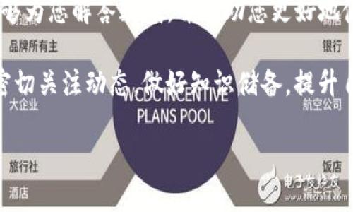 如何解决TP钱包转出USDT打包失败的问题？

在数字货币日益普及的今天，TP钱包作为一个广受欢迎的数字资产管理平台，使得用户们能方便地管理和交易各种加密货币。然而，近期有不少用户在使用TP钱包转出USDT时，遇到了“打包失败”的问题。这一问题不仅给用户的交易体验带来了困扰，也引发了大家的广泛关注。那么，是什么原因导致了TP钱包转出USDT时出现打包失败的情况，用户又该如何有效应对呢？本文将为您详细解读这个问题，并提供切实可行的解决方案。

打包失败的原因解析

截至目前，TP钱包转出USDT打包失败的原因主要可以归结为以下几个方面：

ul
    listrong网络拥堵：/strong数字货币交易通常依赖于区块链网络，而当前网络拥堵情况严重时，交易的打包速度会受到影响，导致打包失败。/li
    listrong手续费设置不足：/strong在进行交易时，如果用户设置的手续费低于网络的最低标准，交易可能会被拒绝。/li
    listrong钱包余额不足：/strong对于转账的操作来说，用户必须保证钱包中有足够的余额来覆盖转出的金额和手续费。如果余额不足，也会导致打包失败。/li
    listrong应用程序错误：/strongTP钱包的版本问题，或软件本身的bug可能也会导致转账失败，这种情况通常需要更新至最新版。/li
/ul

解决方案

面对转出USDT的打包失败，用户可以根据上述原因尝试以下几种解决方案：

h41. 检查网络状态/h4
确保您的网络连接稳定，尽量避免在高峰时段进行交易。如果发现网络拥堵，可以选择稍后再试，或者使用交易所等其他平台临时处理交易。

h42. 增加手续费/h4
在进行USDT转账时，用户可选择提升手续费设置，以确保交易能够顺利被矿工接受。通常情况下，手续费越高，打包的速度会越快。

h43. 确保余额充足/h4
在进行任何交易前，务必仔细核对TP钱包的余额，确保在转账金额之外，还能负担手续费。如果不确定，可以先进行小额转账以确认可行性。

h44. 更新钱包应用/h4
检查TP钱包是否是最新版本，定期进行更新可以有效避免因软件问题导致的交易失败。如果已经是最新版本，但问题依旧，可以考虑卸载重装。

提示与建议

为了避免今后再次遇到转出USDT打包失败的问题，以下几点建议或许能对您有所帮助：

ul
    listrong做足功课：/strong掌握基本的区块链知识，包括网络拥堵的影响、手续费的设置等，可以在发生问题时迅速找到解决方案。/li
    listrong定期检查钱包状态：/strong常常清理钱包内的无用代币，确保账户保持简洁，避免在进行关键操作时出现额外的困扰。/li
    listrong关注社区动态：/strong参与TP钱包的官方社群，从中获取其他用户的经验分享和实时动态，能够有效提升您的应对能力和交易体验。/li
/ul

总结

转出USDT打包失败的问题并非个别现象，而是与网络、手续费、余额等多种因素息息相关。在面临这样的挑战时，冷静地分析原因，并采取相应的解决方案，将有助于顺利完成交易。希望以上的建议能够为您解答疑惑，并帮助您更好地使用TP钱包，享受数字货币交易的乐趣。

随着区块链技术的不断发展与普及，未来的数字货币市场将呈现更加丰富多彩的面貌，而用户在过程中遇到的各种问题，也将推动整个行业朝着更完善的方向发展。为了紧跟时代步伐，请您一定要密切关注动态，做好知识储备，提升自己的交易技巧，享受数字货币带来的无限可能。

2025必看：TP钱包转出USDT打包失败的终极解决指南