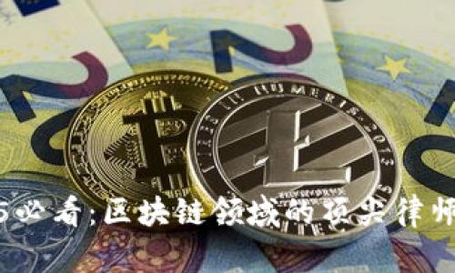 2025必看：区块链领域的顶尖律师名单