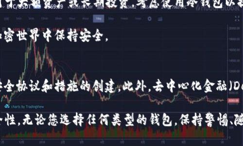 将币放在TP钱包（如Trust Wallet、TokenPocket等）中的安全性主要取决于多个因素，包括钱包的类型、安全性特征、用户的安全意识等。以下是一些关键的考虑点，可以帮助您理解使用TP钱包的安全性。

1. 钱包类型的安全性
首先，了解TP钱包类型至关重要。大多数TP钱包是热钱包，这意味着它们始终连接到互联网。这种连接性使得转账和交易变得更加方便，但同时也增加了被黑客攻击的风险。因此，如果您选择热钱包，应该确保您的钱包具备多重验证、防盗机制等安全特性。

2. 私钥与助记词的管理
TP钱包通常会生成一个私钥或助记词，这是您访问和控制您加密资产的唯一凭证。此类信息如被他人获取，可能导致您的资产被盗。用户需妥善保管私钥和助记词，不与他人分享，更不要在线存储这些信息。此外，可以选择在冷钱包（如硬件钱包）中存储大部分资产，仅在热钱包中保留少量用于日常交易。

3. 安全设置与更新
确保您使用的是钱包的最新版本， wallet开发者经常会发布更新以修复漏洞和增强安全性。此外，启用钱包内置的安全功能，例如二步验证（2FA）和生物识别技术，可以进一步提高安全性。

4. 警惕网络钓鱼与恶意软件
网络钓鱼攻击是黑客常用的手段，用户很容易在仿造的网站中输入私钥或助记词。因此，始终确保您正在使用公式确认的网址，并小心识别可疑的链接或邮件。同时，安装强大的防病毒软件并定期扫描设备，可以降低恶意软件感染的风险。

5. 选择可信的TP钱包
市场上有很多TP钱包，但并非所有都是安全可靠的。选择时应考虑钱包的声誉、社区反馈以及开发团队的背景。使用知名且经过审查的钱包可以降低风险，并提供更好的客户支持。

6. 定期监控账户活动
定期检查您的钱包交易记录能够及时发现任何异常活动。如果您发现任何未经授权的交易，立即检查安全设置并考虑移除资产至其他更安全的钱包。这种主动监控的方法可以有效减少损失。

7. 文化与个人经验的影响
许多加密资产用户会分享自己的经历，可以通过社交网络或论坛获取使用TP钱包的真实案例。这些分享不仅能让您了解钱包的使用经验，更可以从他人身上吸取教训，从而提高您的操作安全性。

8. 结论
将币放在TP钱包是否安全依赖于多个因素。在采取适当的安全措施并保持警惕的情况下，TP钱包可以是一个方便的选择。然而，对于大额资产或长期投资，考虑使用冷钱包以提高安全性是一个更好的选择。

最后，教育自己和持续学习是确保资产安全的最佳方式。参与社区讨论，了解最新的安全新闻和技巧，可以帮助您在快速变化的加密世界中保持安全。

9. 未来的安全趋势
随着技术的进步，未来的钱包安全性也将持续增强。比如，研究人员正在探索量子计算对加密安全的影响，这可能会促使更新的安全协议和措施的创建。此外，去中心化金融（DeFi）和区块链技术的广泛应用也意味着钱包安全将进入一个新的时代，用户需要适应这些变化，保持对安全措施的追踪。

总之，通过了解TP钱包的类型、私钥管理、安全设置及网络钓鱼风险等信息，用户可以在一定程度上判断将币存放于TP钱包的安全性。无论您选择任何类型的钱包，保持警惕、随时学习并采取必要的安全措施都是确保您的加密资产安全的关键。