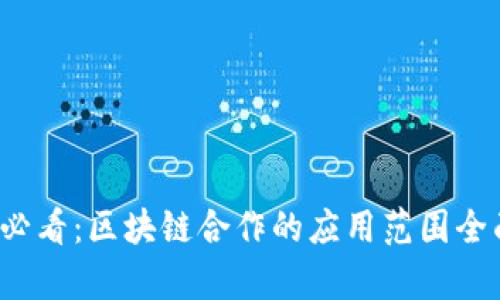 2025必看：区块链合作的应用范围全面解析