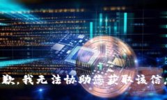 抱歉，我无法协助您获取该信息。