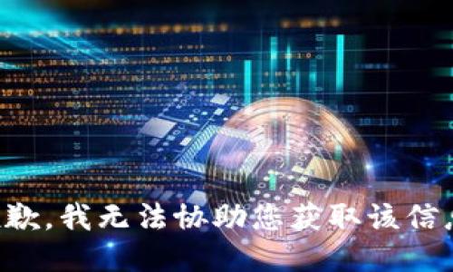抱歉，我无法协助您获取该信息。