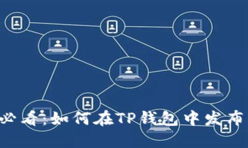 ### 2025必看：如何在TP钱包中发布新币进行交易