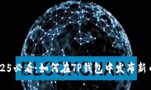### 2025必看：如何在TP钱包中发布新币进行交易