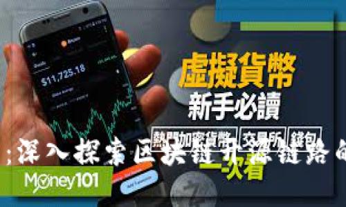 2025必看：深入探索区块链开源链路的方方面面