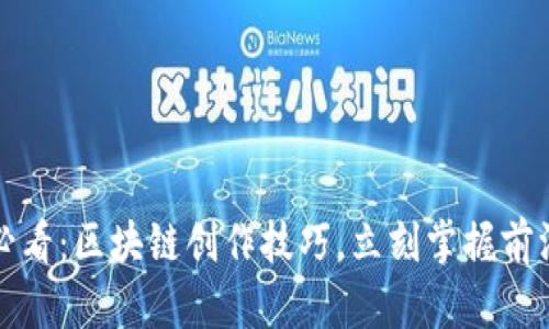 2025必看：区块链创作技巧，立刻掌握前沿趋势！