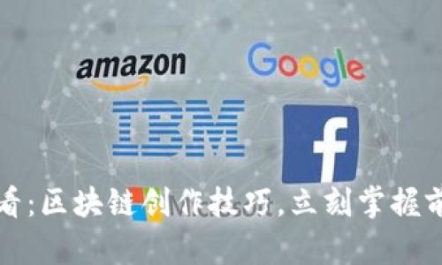 2025必看：区块链创作技巧，立刻掌握前沿趋势！