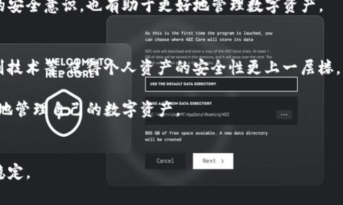 TP钱包（TokenPocket Wallet）是一个广泛使用的数字资产管理工具，提供了多种功能，包括加密货币的存储、转账和交易等。然而，在使用TP钱包时，许多人可能会面临一个常见的问题：如果遗失了密钥，究竟该如何找回？在探讨这一问题之前，首先需要了解TP钱包的基本运作原理和密钥的作用。

1. 什么是TP钱包以及密钥的作用
TP钱包是一款去中心化数字钱包，支持多种区块链资产。用户在使用TP钱包时，创建一个地址以进行交易，而这个地址背后则有一组私密的密钥。密钥是访问和管理钱包中资产的唯一凭证，因此，保护好密钥是每个用户的责任。

2. 密钥的类型及其重要性
在TP钱包中，密钥通常分为两种：公钥和私钥。公钥是可以公开的，用于接收资产；而私钥则需要严格保密，因为它能够授权交易和访问钱包资产。如果丢失了私钥，用户将无法访问他们的钱包中的任何资产。

3. 如何找回密钥
对于很多用户来说，最常见的情况是忘记了私钥或者丢失了相关的恢复助记词。在这种情况下，需要明确的是，TP钱包并不支持通过地址直接找回密钥。因为密钥是通过加密算法生成的，只有持有相应的助记词或备份密钥才能恢复。

4. 开启备份的重要性
为了避免因丢失密钥而带来的资产风险，建议用户在创建TP钱包时务必进行备份。用户可以生成一个助记词（通常为12或24个单词），根据这个助记词即可恢复钱包。此外，有些用户选择将密钥保存在安全的硬件钱包中，以增加安全性。

5. 万一确实丢失了密钥，如何处理？
如果确实找不到密钥，建议用户首先确认是否有其他备份文件。同时，你可以尝试回忆一下是否在其他地方记录过密钥，例如在纸上或其他数字设备中。如果实在无法恢复，资本损失将是不可避免的。

6. 如何提升数字资产的安全性
为了确保你的数字资产安全，除了备份密钥之外，还有其他保护措施。例如，定期更新钱包密码，启用双重认证，保持系统和应用程序的最新版本，这些都能降低钱包被盗或丢失的风险。

7. 小结
最终，TP钱包的使用虽然方便，但用户需承担相应的保护责任，尤其是确保密钥的安全和备份。所以，建议所有TP钱包用户在使用前深入了解相关操作，确保自己的资产安全。

8. 与社区互动
在使用TP钱包或其他数字资产管理工具时，不妨积极参与相关的数字货币社区，了解他人的经验和建议，这不仅能提升自己的安全意识，也有助于更好地管理数字资产。

9. 未来的发展趋势
随着数字货币和区块链技术的发展，钱包的安全性和用户体验也在不断提升。未来可能会引入更多的安全机制，比如生物识别技术等，使得个人资产的安全性更上一层楼。

总而言之，TP钱包作为一款流行的数字资产管理工具，在使用过程中重视密钥的保护及备份至关重要，只有这样，才能更安全地管理自己的数字资产。

结语
一旦丢失了密钥，找回的机会几乎为零。希望每位TP钱包用户能认真对待密钥的保护，确保自己在数字货币市场中的安全与稳定。