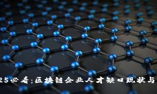biati2025必看：区块链企业人才缺口现状与解决方案