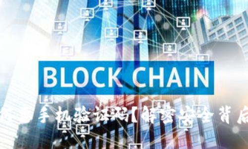 TP钱包为何要手机验证码？解密安全背后的必要性