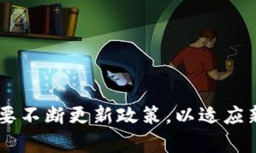 区块链技术作为一种颠覆性的创新，正在各行各业中获得越来越多的关注。然而，在其迅猛发展的同时，各国政府和相关机构也开始制定一系列军规政策，以确保区块链的合规性和安全性。以下是一些关于区块链的军规政策的概述。

### 一、明确区块链技术的法律地位

在许多国家，政府正在努力制定法律框架，以明确区块链技术的法律地位和法律适用性。这些政策通常涉及以下几个方面：

1. **合同法的适用性**：区块链智能合约的合法性和执行力，能否被视为法律文书。
   
2. **数据保护和隐私法**：如何在区块链上保护个人数据和隐私，尤其是在GDPR等法规生效后。

3. **证券法的适用性**：如何判断以区块链技术发行的代币是否构成证券，从而受到相应的法律规制。

### 二、加密货币的监管政策

区块链的另一重要应用是加密货币，因此各国对加密货币的监管政策也在不断完善。这些政策的主要内容包括：

- **反洗钱（AML）和反恐怖融资（CTF）**：加密货币交易所和钱包服务提供商通常需要遵循AML和CTF法规，以监测和报告可疑交易。

- **税收政策**：明确加密货币的税收政策，确保投资者和用户能够合法合规地申报税收。

- **许可和注册**：某些国家要求加密货币企业获得特定许可证，以合法运营。

### 三、区块链技术的安全性和标准化

为了保护区块链网络及其用户的安全，各国和专业组织开始制定区块链技术的安全标准。这些标准通常包括：

- **网络安全要求**：确保区块链网络抵御黑客攻击的能力，比如对共识机制的要求。

- **运营标准**：指导区块链项目在开发、测试及运营阶段的最佳实践。

- **互操作性标准**：促进不同区块链平台之间的互通，以便于信息和资产的流转。

### 四、行业应用的监管框架

许多行业开始利用区块链技术，因此相关的监管框架也在逐步建立。例如：

- **金融服务**：金融监管机构可能会设立特定的指引，以确保区块链在银行、保险等金融服务中的合规性。

- **供应链管理**：食品安全、药品追踪等领域可能会引入区块链技术，以提高透明度和追溯性，相关的监管框架也将随之形成。

- **医疗健康**：医疗数据的隐私保护与区块链结合的具体要求，确保患者信息的安全与有效利用。

### 小结

区块链作为一种新兴技术，其相关的军规政策还在不断演变之中。面对复杂的法律环境和技术发展，政府及相关机构需要不断更新政策，以适应新形势的挑战。因此，无论是企业还是个人，都需保持对区块链政策变化的关注，确保合法合规地参与这一革命性的技术。