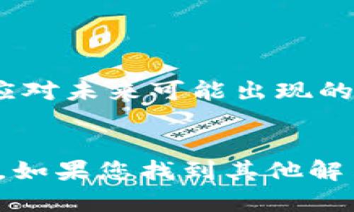 如何解决TP钱包币价不更新的问题？立即获取解决方案！
keywordsTP钱包, 币价更新, 区块链, 数字货币/keywords

引言
在数字货币交易的世界里，实时数据的更新显得格外重要。尤其是对于使用TP钱包的用户来说，币价的及时更新可以帮助他们做出更为明智的投资决策。然而，有时候，您可能会发现TP钱包中的币价无法更新，这无疑会给您的交易体验带来困扰。本文将深入探讨这一问题的原因，并为您提供有效的解决方案。

TP钱包简介
TP钱包是一款广受欢迎的数字货币钱包，其用户界面，同时支持多种主流加密货币。用户可以在TP钱包中存储、转账和交易各种数字货币。然而，由于网络波动、系统故障或其他因素，用户有时会遇到币价不更新的情况。为了更好地理解和解决这些问题，我们需要先从TP钱包的基本功能出发。

币价不更新的可能原因
币价不更新的现象可能由多种因素导致。以下是一些常见原因：

ul
listrong网络连接问题：/strong如果您的设备网络连接不佳，TP钱包可能无法正常访问实时数据。这可能导致币价信息停滞不前。/li
listrong服务器维护：/strongTP钱包的服务器可能会定期进行维护，这样会影响到币价的更新频率。/li
listrong应用程序故障：/strong技术问题或软件故障也可能导致应用无法正常显示币价。/li
listrong市场波动：/strong在市场剧烈波动时期，数据更新可能会受到影响，导致延迟。/li
/ul

解决办法
识别出可能的原因后，现在我们来探讨一些有效的解决办法，以帮助您恢复TP钱包中的币价更新：

h4检查网络连接/h4
首先，确保您的设备连接到互联网。您可以尝试打开其他应用或网站，以确认网络是否稳定。如果网络连接不良，建议您重启路由器或者切换到其他网络。

h4更新TP钱包/h4
有时候，软件版本过旧也会导致使用体验不佳。确保您使用的是TP钱包的最新版本。您可以前往App Store或者Google Play搜索更新，下载最新版本。

h4重启应用程序/h4
如果您已经确认网络连接正常且软件是最新版本，那么尝试关闭并重新启动TP钱包应用，然后检查币价是否更新。这种方法有时能够解决程序的小故障。

h4等待服务器维护结束/h4
倘若TP钱包的服务器正在进行维护，您可以稍等片刻再尝试。维护工作通常会在短时间内完成，因此不必过于担心。

h4联系客服获取帮助/h4
如果以上办法依然无法解决问题，您可以考虑联系TP钱包的客户服务。客服团队可以提供针对特定问题的官方解答，帮助您更快速地恢复正常使用。

预防措施
在解决了币价不更新的问题后，为了避免未来再次出现类似情况，您可以采取一些预防措施：

ul
listrong定期检查更新：/strong确保定期检查TP钱包应用的更新，下载最新的版本以保持软件运行。/li
listrong保持网络稳定：/strong使用稳定的网络连接，避免在网络信号不佳的情况下使用TP钱包。/li
listrong关注官方公告：/strong关注TP钱包的官方社交媒体或网站，以获取有关服务器维护和升级的实时信息。/li
/ul

结语
了解TP钱包币价不更新的原因和解决方案有助于提高您的使用效率，确保您能及时抓住市场机会。此外，提前采取预防措施能够帮助您更好地应对未来可能出现的技术问题。希望本文提供的信息能够帮助您解决问题，使您的数字货币交易体验更加顺畅。

呼吁行动
如果您在使用TP钱包时遇到其他问题，建议及时解决，确保您的投资安全。您还可以分享本文给身边的朋友，共同提升大家的数字货币使用体验。如果您找到其他解决方案，欢迎在评论区与大家分享！