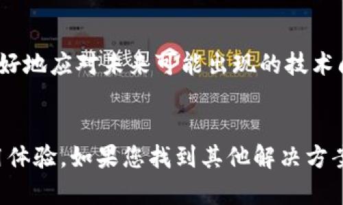 如何解决TP钱包币价不更新的问题？立即获取解决方案！
keywordsTP钱包, 币价更新, 区块链, 数字货币/keywords

引言
在数字货币交易的世界里，实时数据的更新显得格外重要。尤其是对于使用TP钱包的用户来说，币价的及时更新可以帮助他们做出更为明智的投资决策。然而，有时候，您可能会发现TP钱包中的币价无法更新，这无疑会给您的交易体验带来困扰。本文将深入探讨这一问题的原因，并为您提供有效的解决方案。

TP钱包简介
TP钱包是一款广受欢迎的数字货币钱包，其用户界面，同时支持多种主流加密货币。用户可以在TP钱包中存储、转账和交易各种数字货币。然而，由于网络波动、系统故障或其他因素，用户有时会遇到币价不更新的情况。为了更好地理解和解决这些问题，我们需要先从TP钱包的基本功能出发。

币价不更新的可能原因
币价不更新的现象可能由多种因素导致。以下是一些常见原因：

ul
listrong网络连接问题：/strong如果您的设备网络连接不佳，TP钱包可能无法正常访问实时数据。这可能导致币价信息停滞不前。/li
listrong服务器维护：/strongTP钱包的服务器可能会定期进行维护，这样会影响到币价的更新频率。/li
listrong应用程序故障：/strong技术问题或软件故障也可能导致应用无法正常显示币价。/li
listrong市场波动：/strong在市场剧烈波动时期，数据更新可能会受到影响，导致延迟。/li
/ul

解决办法
识别出可能的原因后，现在我们来探讨一些有效的解决办法，以帮助您恢复TP钱包中的币价更新：

h4检查网络连接/h4
首先，确保您的设备连接到互联网。您可以尝试打开其他应用或网站，以确认网络是否稳定。如果网络连接不良，建议您重启路由器或者切换到其他网络。

h4更新TP钱包/h4
有时候，软件版本过旧也会导致使用体验不佳。确保您使用的是TP钱包的最新版本。您可以前往App Store或者Google Play搜索更新，下载最新版本。

h4重启应用程序/h4
如果您已经确认网络连接正常且软件是最新版本，那么尝试关闭并重新启动TP钱包应用，然后检查币价是否更新。这种方法有时能够解决程序的小故障。

h4等待服务器维护结束/h4
倘若TP钱包的服务器正在进行维护，您可以稍等片刻再尝试。维护工作通常会在短时间内完成，因此不必过于担心。

h4联系客服获取帮助/h4
如果以上办法依然无法解决问题，您可以考虑联系TP钱包的客户服务。客服团队可以提供针对特定问题的官方解答，帮助您更快速地恢复正常使用。

预防措施
在解决了币价不更新的问题后，为了避免未来再次出现类似情况，您可以采取一些预防措施：

ul
listrong定期检查更新：/strong确保定期检查TP钱包应用的更新，下载最新的版本以保持软件运行。/li
listrong保持网络稳定：/strong使用稳定的网络连接，避免在网络信号不佳的情况下使用TP钱包。/li
listrong关注官方公告：/strong关注TP钱包的官方社交媒体或网站，以获取有关服务器维护和升级的实时信息。/li
/ul

结语
了解TP钱包币价不更新的原因和解决方案有助于提高您的使用效率，确保您能及时抓住市场机会。此外，提前采取预防措施能够帮助您更好地应对未来可能出现的技术问题。希望本文提供的信息能够帮助您解决问题，使您的数字货币交易体验更加顺畅。

呼吁行动
如果您在使用TP钱包时遇到其他问题，建议及时解决，确保您的投资安全。您还可以分享本文给身边的朋友，共同提升大家的数字货币使用体验。如果您找到其他解决方案，欢迎在评论区与大家分享！