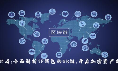 2025必看：全面解析TP钱包的OK链，开启加密资产新纪元！