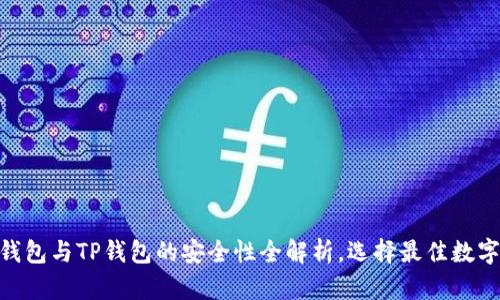 2025必看：bk钱包与TP钱包的安全性全解析，选择最佳数字资产保护方案
