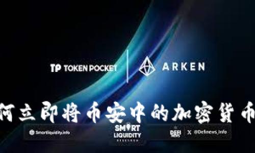 2025必看：如何立即将币安中的加密货币提币到TP钱包