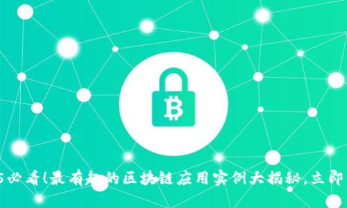 2025必看！最有趣的区块链应用实例大揭秘，立即了解！