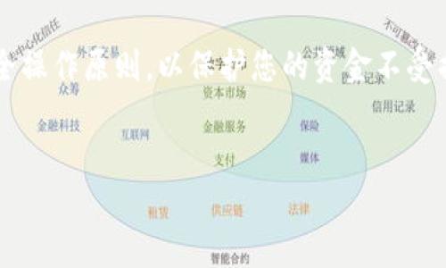 将TP钱包里的USDT（Tether）转换成人民币，可按照以下步骤进行。不过，在操作中，请务必注意交易所的安全性和手续费，确保您的资金安全。

步骤一：了解USDT和人民币的转换方式
USDT是一种与美元挂钩的稳定币，它的价值通常稳定在1美元左右。因此，转换USDT为人民币的过程实际上是将其兑换为等值的人民币。这个过程通常需要借助加密货币交易平台。

步骤二：选择合适的交易平台
市面上有许多加密货币交易平台支持USDT与人民币的交易，如币安、火币、OKEx等。在选择平台时，需要考虑以下几个因素：
ul
  listrong平台的安全性：/strong选择那些有良好口碑和安全措施的平台，以保障资金安全。/li
  listrong交易手续费：/strong不同平台的手续费可能相差较大，选择手续费较低的平台可以为您节省成本。/li
  listrong用户体验：/strong一个界面友好、操作简单的平台可以让您的交易过程更加顺畅。/li
/ul

步骤三：注册账户并完成KYC认证
大部分交易平台在进行交易前都会要求用户注册账户并完成KYC（Know Your Customer，了解客户）认证。注册时，您需要提供一些基本信息，并上传身份证明材料。完成认证后，您就可以正式进行交易了。

步骤四：将USDT转入交易平台
在交易平台账户创建成功后，您需要把TP钱包中的USDT转入该交易平台。操作步骤如下：
ul
  listrong获取交易平台的USDT充值地址：/strong在平台上找到“充值”或“Deposit”选项，选择USDT并复制显示的充值地址。/li
  listrong打开TP钱包：/strong在TP钱包中选择USDT，点击“发送”，将之前复制的地址粘贴到收款地址栏中，输入您要转账的USDT数量，确认无误后发送。/li
/ul
请注意，转账时可能会有网络确认时间，您需要耐心等待。

步骤五：在交易平台上进行USDT兑人民币的交易
当您的USDT成功到账后，您就可以在平台上进行交易，将USDT兑换为人民币。通常情况下，您需要选择“交易”或“Exchange”选项，找到USDT/RMB的交易对，然后输入您想要交易的数量，确认交易。从此，您的USDT便成功转换为人民币。

步骤六：提取人民币到个人银行账户
在交易平台上成功完成USDT换成人民币后，您可以选择将人民币提取到个人银行账户。操作步骤一般如下：
ul
  listrong找到提款或者提现选项：/strong在平台的账户页面，找到提现或提款相关的选项。/li
  listrong输入提现金额和卡号：/strong填写您希望提现的金额，并输入您的个人银行卡信息。请务必确认信息无误，以避免资金被误转。/li
/ul
提交请求后，平台可能会有一定的处理时间，通常在几个小时到24小时之间。在等待资金到账的同时，您可以查看平台的状态更新。

步骤七：保持警惕，关注市场动态
在加密货币市场中，行情波动非常大。为了更好地把握时机，您可以通过各种渠道了解市场动态，选择适合时机进行交易。此外，保持对交易平台的监管与安全意识同样重要，确保您的资金安全。

总结
将TP钱包里的USDT变成人民币并不复杂，但每个步骤都需要您保持必要的谨慎和细心。确保选择合适的交易平台，遵循安全操作原则，以保护您的资金不受损失。同时，牢记市场风险，做出明智的投资决策。希望以上步骤能够帮助到您，让您的数字资产更有效地服务您的生活需求。

USDT, 人民币, TP钱包, 加密货币/guanjianci
立即了解如何将TP钱包里的USDT快速转换为人民币！