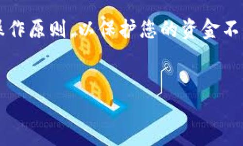 将TP钱包里的USDT（Tether）转换成人民币，可按照以下步骤进行。不过，在操作中，请务必注意交易所的安全性和手续费，确保您的资金安全。

步骤一：了解USDT和人民币的转换方式
USDT是一种与美元挂钩的稳定币，它的价值通常稳定在1美元左右。因此，转换USDT为人民币的过程实际上是将其兑换为等值的人民币。这个过程通常需要借助加密货币交易平台。

步骤二：选择合适的交易平台
市面上有许多加密货币交易平台支持USDT与人民币的交易，如币安、火币、OKEx等。在选择平台时，需要考虑以下几个因素：
ul
  listrong平台的安全性：/strong选择那些有良好口碑和安全措施的平台，以保障资金安全。/li
  listrong交易手续费：/strong不同平台的手续费可能相差较大，选择手续费较低的平台可以为您节省成本。/li
  listrong用户体验：/strong一个界面友好、操作简单的平台可以让您的交易过程更加顺畅。/li
/ul

步骤三：注册账户并完成KYC认证
大部分交易平台在进行交易前都会要求用户注册账户并完成KYC（Know Your Customer，了解客户）认证。注册时，您需要提供一些基本信息，并上传身份证明材料。完成认证后，您就可以正式进行交易了。

步骤四：将USDT转入交易平台
在交易平台账户创建成功后，您需要把TP钱包中的USDT转入该交易平台。操作步骤如下：
ul
  listrong获取交易平台的USDT充值地址：/strong在平台上找到“充值”或“Deposit”选项，选择USDT并复制显示的充值地址。/li
  listrong打开TP钱包：/strong在TP钱包中选择USDT，点击“发送”，将之前复制的地址粘贴到收款地址栏中，输入您要转账的USDT数量，确认无误后发送。/li
/ul
请注意，转账时可能会有网络确认时间，您需要耐心等待。

步骤五：在交易平台上进行USDT兑人民币的交易
当您的USDT成功到账后，您就可以在平台上进行交易，将USDT兑换为人民币。通常情况下，您需要选择“交易”或“Exchange”选项，找到USDT/RMB的交易对，然后输入您想要交易的数量，确认交易。从此，您的USDT便成功转换为人民币。

步骤六：提取人民币到个人银行账户
在交易平台上成功完成USDT换成人民币后，您可以选择将人民币提取到个人银行账户。操作步骤一般如下：
ul
  listrong找到提款或者提现选项：/strong在平台的账户页面，找到提现或提款相关的选项。/li
  listrong输入提现金额和卡号：/strong填写您希望提现的金额，并输入您的个人银行卡信息。请务必确认信息无误，以避免资金被误转。/li
/ul
提交请求后，平台可能会有一定的处理时间，通常在几个小时到24小时之间。在等待资金到账的同时，您可以查看平台的状态更新。

步骤七：保持警惕，关注市场动态
在加密货币市场中，行情波动非常大。为了更好地把握时机，您可以通过各种渠道了解市场动态，选择适合时机进行交易。此外，保持对交易平台的监管与安全意识同样重要，确保您的资金安全。

总结
将TP钱包里的USDT变成人民币并不复杂，但每个步骤都需要您保持必要的谨慎和细心。确保选择合适的交易平台，遵循安全操作原则，以保护您的资金不受损失。同时，牢记市场风险，做出明智的投资决策。希望以上步骤能够帮助到您，让您的数字资产更有效地服务您的生活需求。

USDT, 人民币, TP钱包, 加密货币/guanjianci
立即了解如何将TP钱包里的USDT快速转换为人民币！