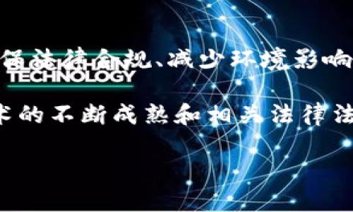 区块链技术在近年来的快速发展引起了广泛关注，尤其是在共享经济、金融服务和数据管理等领域。然而，随着其应用的不断深入，区块链共享面临的一些问题也逐渐浮出水面。以下是关于区块链共享问题的详细探讨。

1. 数据隐私和安全性挑战
区块链以其去中心化的特性被广泛认为是安全的，但事实上，数据隐私问题依旧严重。由于区块链的透明性，所有交易信息都是公开的，这在一定程度上增加了用户数据被恶意利用的风险。因此，如何在共享数据的过程中保护用户的隐私成为一个重大挑战。

例如，如果一个医疗行业的区块链平台使用共享的患者病历数据，各方能够看到其病历信息，这虽有助于提高医疗服务的效率，却也可能导致患者隐私的泄露。为了解决这一问题，需要在区块链网络中实现更加严密的隐私保护技术，比如零知识证明等加密方法，以保障个人信息的安全。

2. 互操作性问题
另一个重要问题是不同区块链系统之间的互操作性。当前，市场上存在着多种多样的区块链平台，如Ethereum、Hyperledger Fabric、Ripple等，它们之间往往缺乏有效的沟通与数据共享的机制。因此，各种基于不同区块链的应用难以协同工作，限制了区块链在共享经济中的广泛应用。

为了解决这个问题，开发者们正在探索所谓的跨链技术，旨在实现不同区块链之间的无缝连接。例如，一些项目正在尝试构建中介层，允许不同区块链的智能合约进行交互，推动数据的共享和价值的流动。然而，这项技术仍处于研究阶段，实际应用效果尚待检验。

3. 可扩展性问题
随着参与者数量和交易量的增加，区块链的可扩展性成为一个不可忽视的问题。例如，比特币和以太坊等公链在高并发情况下，交易确认的速度会显著降低，这导致用户体验受损。因此，在共享环境中，如何提高区块链的交易处理能力成为急需解决的瓶颈。

此问题的部分解决方案包括第二层协议（如闪电网络）和分片技术。闪电网络允许用户之间直接交易，减少了主链的负担，而分片技术则通过将区块链分成多个更小的部分来并行处理交易。然而，这些技术的实现同时也面临着安全性和复杂性等新的挑战。

4. 法律和合规的困境
随着区块链技术的发展，相关的法律和监管框架也逐渐跟进。然而，由于区块链的去中心化属性，传统法律框架往往难以适用于这一新兴技术。如，许多国家对于数字资产的定义尚不统一，这使得区块链在合法共享数据和资产时存在法律纠纷的隐患。

例如，在共享金融服务的上下文中，缺乏明确的监管指导可能导致合规风险。企业若在未能遵循当地法律的情况下进行区块链业务，可能面临巨额罚款，甚至法律诉讼。因此，各国政府和行业组织亟需制定综合性的法律法规，界定区块链技术的法律地位，从而保障其安全、规范地运用。

5. 能源消耗和环境影响
区块链，尤其是通过工作量证明（Proof of Work）机制的链，消耗大量能源。例如，比特币矿工为了解决复杂的哈希问题，投入了大量的电力资源，这在环境保护的背景下引发了广泛的争议。为了实现可持续发展，区块链系统需要寻求更为环保的共识机制，如权益证明（Proof of Stake）等。

环境保护的迫切需求促使许多项目朝着绿色区块链的方向发展，各大区块链团队也纷纷承诺减少碳足迹。此外，利用可再生能源进行挖矿也是缓解这一问题的一个重要步骤。然而，这一转变需要时间和资源，同时也需要政策的支持。

6. 用户采纳和教育问题
区块链技术的复杂性为普通用户的采纳带来了阻碍。许多人对区块链仍缺乏基本的理解，从而造成用户不愿意尝试基于区块链的共享服务。因此，提升用户的认知和教育水平，帮助他们理解区块链的优势显得尤为重要。

各大区块链项目和社区需要通过研讨会、在线课程和相关活动来增强公众的了解，提供简单易懂的解释和演示，从而激发他们参与区块链共享的热情。一旦用户能够清晰了解区块链给他们带来的潜在益处，采纳的门槛就会降低，进而推动该技术的普及。

结论
总的来说，区块链技术在共享经济中的应用前景广阔，但依然面临诸多挑战。如何提升数据安全性、改善互操作性、增强可扩展性、确保法律合规、减少环境影响以及提升用户采纳率将是决策者和开发者需要共同面对的重要任务。

通过解决这些问题，可以更好地发挥区块链的巨大潜力，实现更高效的共享经济模式，从而推动社会的进步和发展。在未来，随着技术的不断成熟和相关法律法规的逐步完善，区块链在共享经济中的应用必将走向更为广泛的阶段。

2025必看的区块链共享问题全解读