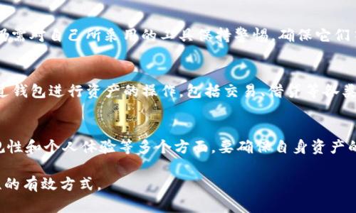 TokenPocket是一款多链钱包，旨在为用户提供安全、便捷的加密货币管理解决方案。关于其合法性及是否“正规”的问题，主要可以从以下几个方面进行分析：

1. 背景介绍
TokenPocket成立于2018年，总部位于中国。它支持Ethereum、EOS、TRON等多种区块链，并提供了简单友好的用户界面，使得用户可以方便地进行数字资产的存储与交易。这种多链的支持使得TokenPocket在众多钱包中脱颖而出，满足了用户在多种区块链间进行资产管理的需求。

2. 安全性
在谈到TokenPocket是否正规时，安全性是一个重要的考量因素。TokenPocket采用了私钥本地存储的方式，这意味着用户的私钥不会被发送到服务器，增强了用户的安全性。此外，TokenPocket还设有多重安全机制，包括生物识别技术和设备安全毫无疑问，能在一定程度上保护用户的资产安全。

3. 用户社区与口碑
此外，用户的反馈和社区的活跃度也是评价一个项目正规与否的重要依据。TokenPocket在社区内积累了一定数量的用户基础，并且在社交媒体平台上有一定的讨论热度。许多用户对其功能的多样性和友好的用户界面表示赞赏。然而，也有一些用户提出过对其客服响应速度和技术支持的意见，这就表明任何产品或服务都可能存在不足之处。

4. 合规性
TokenPocket在多个国家和地区开展服务，因此其合规性也得到了应用法律的考量。在许多国家，加密货币钱包并不需要过于严格的监管，然而用户仍需对自己所采用的工具保持警惕，确保它们符合当地法律法规。同时，用户应明白，尽管TokenPocket有着良好的口碑，但在使用任何加密工具时，用户的自己安全防护意识仍显得尤为重要。

5. 使用体验
用户的使用体验也是评价TokenPocket是否正规的重要方面。事实上，TokenPocket除了钱包功能外，还集成了DeFi和DApp的功能，用户能够直接通过钱包进行资产的操作，包括交易、借贷等各类活动。这种整合式的体验使得用户能够一站式解决各种需求，极大提升了使用的便捷性。

6. 结论
综上所述，TokenPocket作为一个多链钱包，其正当性虽未受到法律问题的困扰，但用户在选择使用之前，仍需进行全面的自主考量，包括安全性、合规性和个人体验等多个方面。要确保自身资产的安全，用户应保持警惕，进行多种方式的资产分散管理，降低潜在风险。

总体而言，TokenPocket在现有市场中具有一定的可靠性，但用户的独立判断始终不可或缺。随时关注钱包软件的最新动态也是用户本身提高安全性的有效方式。