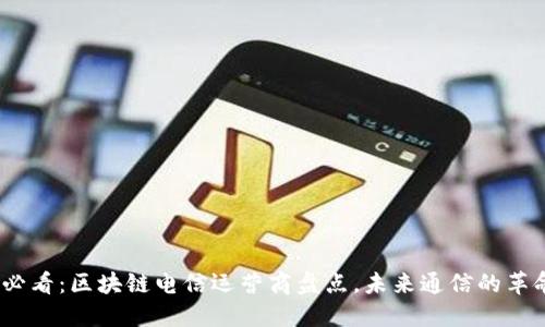 2025必看：区块链电信运营商盘点，未来通信的革命之路