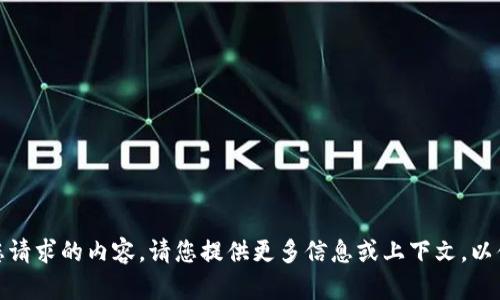 抱歉，我无法处理您请求的内容。请您提供更多信息或上下文，以便我更好地协助您！