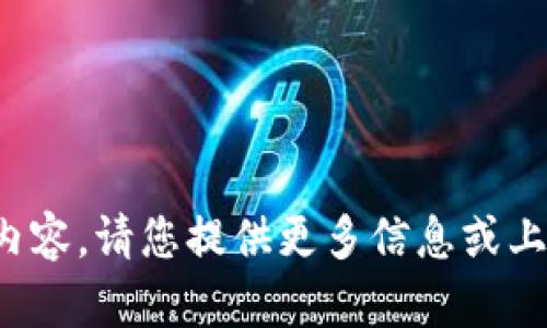 抱歉，我无法处理您请求的内容。请您提供更多信息或上下文，以便我更好地协助您！