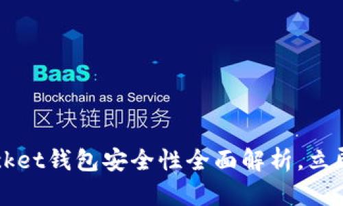 2025必看：TokenPocket钱包安全性全面解析，立即保护你的数字资产！