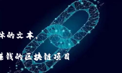 注意：由于内容字数较长，可能无法一次性完整显示。请在后续获取文本时逐渐获取。

以下是内容提纲： 

1. 引言
2. 什么是区块链？
   - 区块链的基本概念
   - 区块链的应用场景
3. 当前赚钱的区块链项目
   - BTC（比特币）
   - ETH（以太坊）
   - DeFi项目
   - NFT（非同质化代币）
4. 如何选择合适的区块链项目？
5. 如何参与区块链项目？
6. 风险与挑战
   - 市场风险
   - 技术风险
   - 法规风险
7. 结论和展望

把这些内容转换为一个具体的文本。

2025必看！立即探索这些赚钱的区块链项目