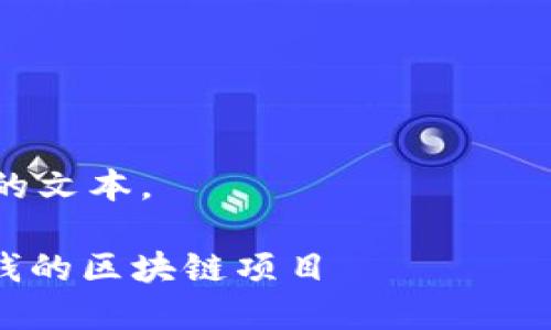 注意：由于内容字数较长，可能无法一次性完整显示。请在后续获取文本时逐渐获取。

以下是内容提纲： 

1. 引言
2. 什么是区块链？
   - 区块链的基本概念
   - 区块链的应用场景
3. 当前赚钱的区块链项目
   - BTC（比特币）
   - ETH（以太坊）
   - DeFi项目
   - NFT（非同质化代币）
4. 如何选择合适的区块链项目？
5. 如何参与区块链项目？
6. 风险与挑战
   - 市场风险
   - 技术风险
   - 法规风险
7. 结论和展望

把这些内容转换为一个具体的文本。

2025必看！立即探索这些赚钱的区块链项目