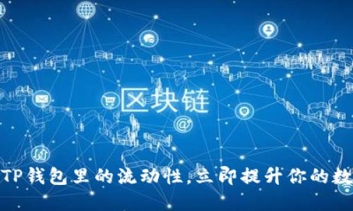 2025必看：揭秘TP钱包里的流动性，立即提升你的数字资产管理能力