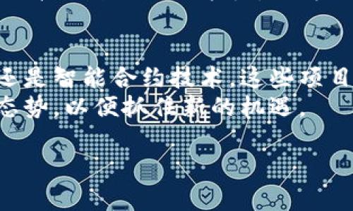在近几年来，区块链技术在全球范围内快速发展，其中中国作为世界上最大的科技市场之一，也在这一领域积极探索和应用。以下是一些中国主要的区块链项目和平台，以及它们的特点和应用。

1. 蚂蚁链
蚂蚁链是由蚂蚁集团推出的区块链平台，该平台注重于金融领域的区块链应用。蚂蚁链通过智能合约技术，支持高效、安全的交易。该平台已经在供应链金融、跨境支付等多个领域取得了显著成效。
此外，蚂蚁链还致力于推动数字身份认证和数据共享，帮助企业及个人在保护隐私的前提下实现信息的可信交换。蚂蚁链的生态系统不断扩展，以适应日益增长的业务需求。

2. 火币网
火币网是中国知名的数字货币交易所，其区块链技术不仅用于交易场所的架构，也用于推动数字资产的流通。火币网不仅提供交易服务，还推出了多种基于区块链的金融产品，诸如借贷、衍生品等。
火币网特别注重国际化发展，致力于推广区块链技术在全球范围内的影响。火币的成功不仅在于交易规模的扩大，还包括其在区块链技术基础上不断推进的创新服务。

3. 以太坊中国社区
以太坊作为全球第二大公链，在中国亦拥有广泛的支持者和开发者社区。以太坊中国社区积极推动区块链技术在智能合约和去中心化应用（DApp）方面的应用，推动国内企业和开发者在以太坊上进行创新实验。
成功的案例层出不穷，包括游戏、金融和供应链管理等多个行业，展示了以太坊的灵活性和应用潜力。社区活动和开发者大会也为技术交流和人才培养提供了良好的平台，进一步促进了区块链的发展。

4. 超链
超链（Hyperchain）是一个专注于企业级应用的区块链平台，旨在为企业提供高效、安全的区块链解决方案。超链的设计使其能够处理高交易量，并具备良好的扩展性，适用于金融、物流和公共服务等多个领域。
通过与多家企业合作，超链实现了在实际应用场景中的落地，致力于推动传统行业的数字化转型。其核心理念是通过区块链技术提高透明度、降低成本并提高效率。

5. 智链
智链是一个注重数据隐私和安全的区块链平台，特别适合处理敏感数据。其在医疗、金融和政府领域的应用逐步增加，帮助这些行业实现数据安全的同时，也遵循了各国法律法规。
智链通过技术创新，致力于将区块链与大数据、人工智能等新兴技术结合，开创出更多应用场景。这样不仅提升了数据处理能力，还为用户带来了更多的信任和便利。

总结
综合来看，中国的区块链生态正在快速发展，涵盖了多个领域和应用。无论是企业级区块链、数字货币交易还是智能合约技术，这些项目和平台都在积极探索如何将区块链技术与真实世界结合，以实现更高效的商业流程和更安全的数据管理。
未来，区块链将继续推动技术变革、产业升级和社会进步，因此，企业和开发者应密切关注这一领域的发展态势，以便抓住新的机遇。

2025必看：中国产区块链前沿项目大揭秘