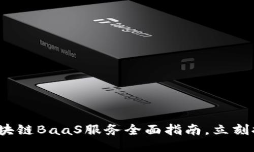 2025必看：区块链BaaS服务全面指南，立刻探索未来科技!